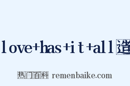 love+has+it+all造句是什么意思的图片